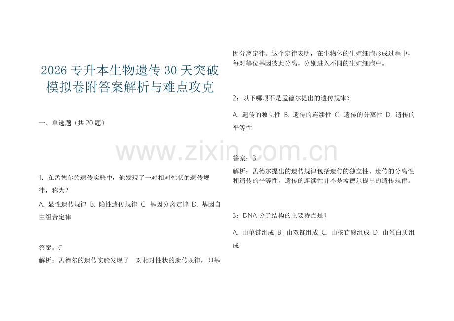 2026专升本生物遗传30天突破模拟卷附答案解析与难点攻克.docx_第1页