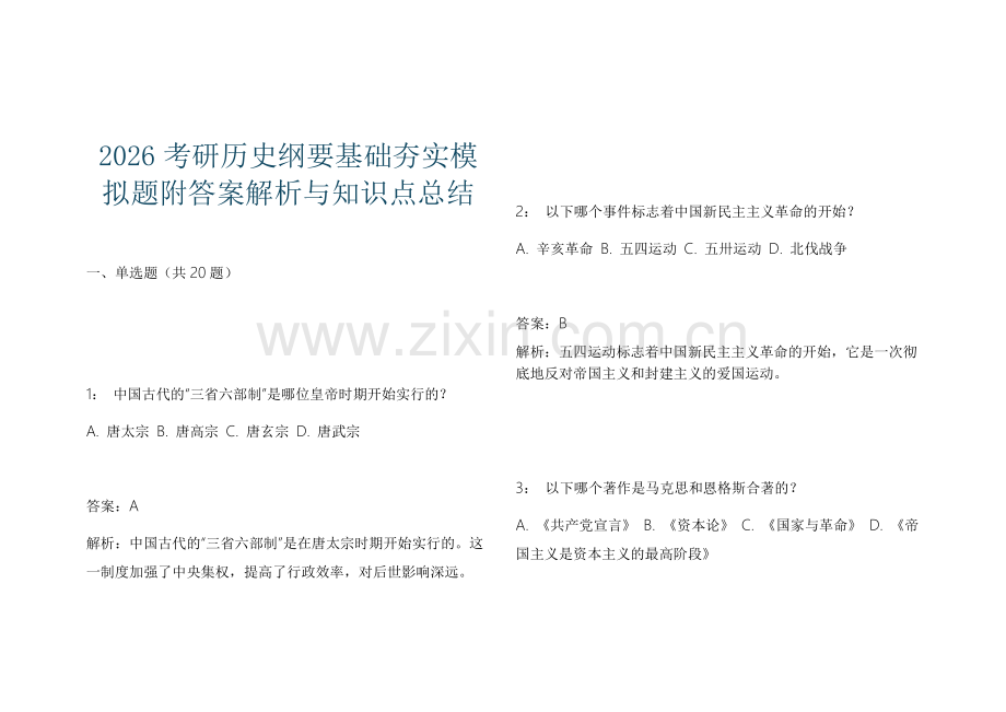 2026考研历史纲要基础夯实模拟题附答案解析与知识点总结.docx_第1页