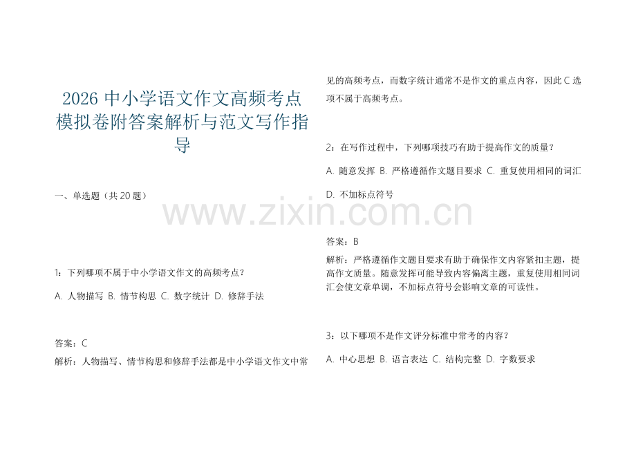 2026中小学语文作文高频考点模拟卷附答案解析与范文写作指导.docx_第1页