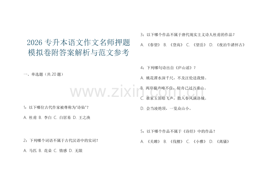 2026专升本语文作文名师押题模拟卷附答案解析与范文参考.docx_第1页