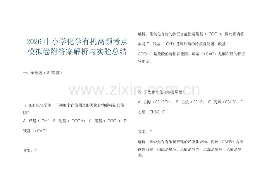 2026中小学化学有机高频考点模拟卷附答案解析与实验总结.docx_第1页