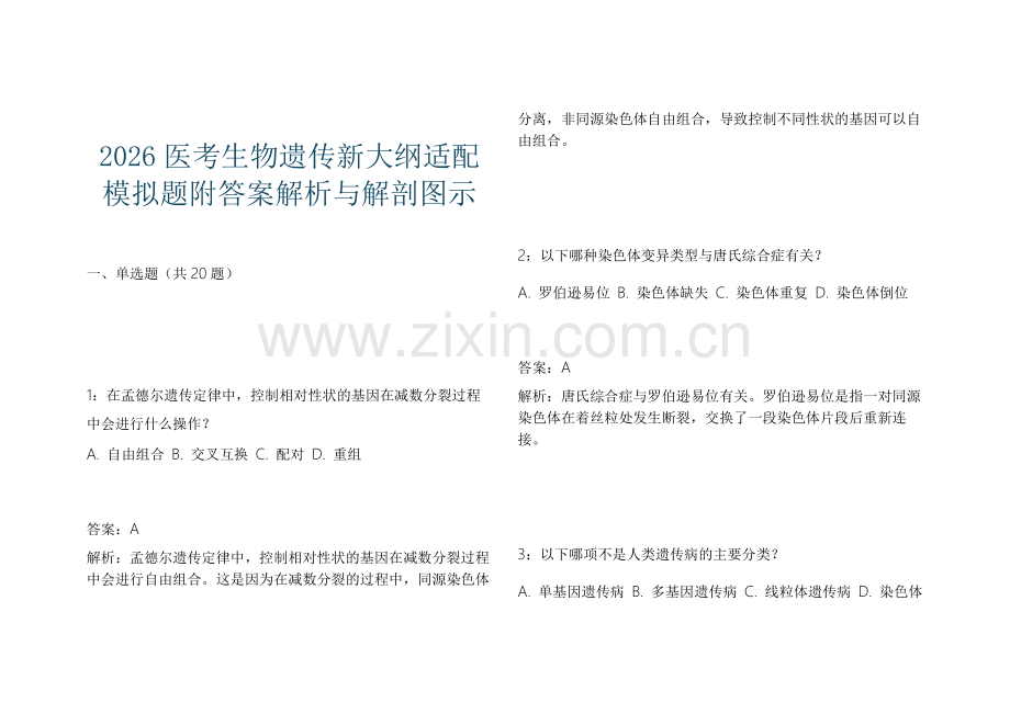 2026医考生物遗传新大纲适配模拟题附答案解析与解剖图示.docx_第1页