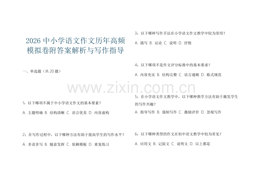 2026中小学语文作文历年高频模拟卷附答案解析与写作指导.docx_第1页
