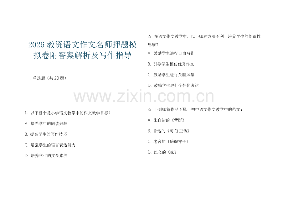 2026教资语文作文名师押题模拟卷附答案解析及写作指导.docx_第1页