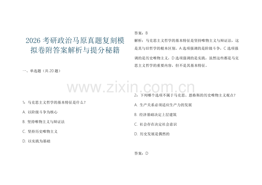 2026考研政治马原真题复刻模拟卷附答案解析与提分秘籍.docx_第1页