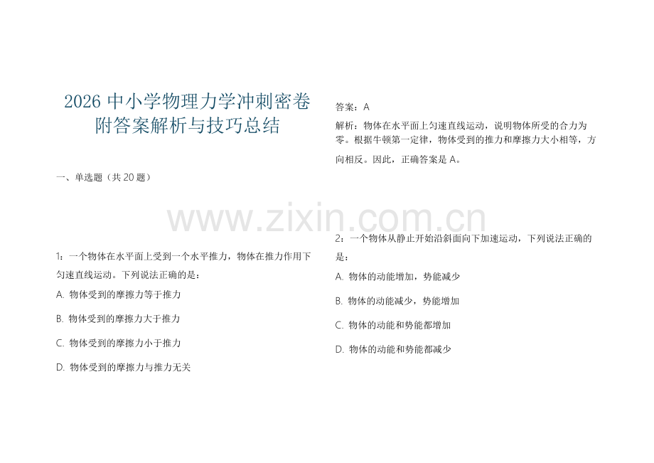 2026中小学物理力学冲刺密卷附答案解析与技巧总结.docx_第1页