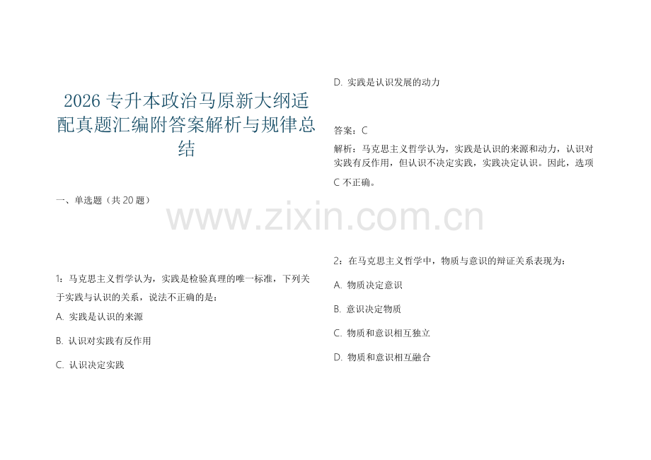 2026专升本政治马原新大纲适配真题汇编附答案解析与规律总结.docx_第1页