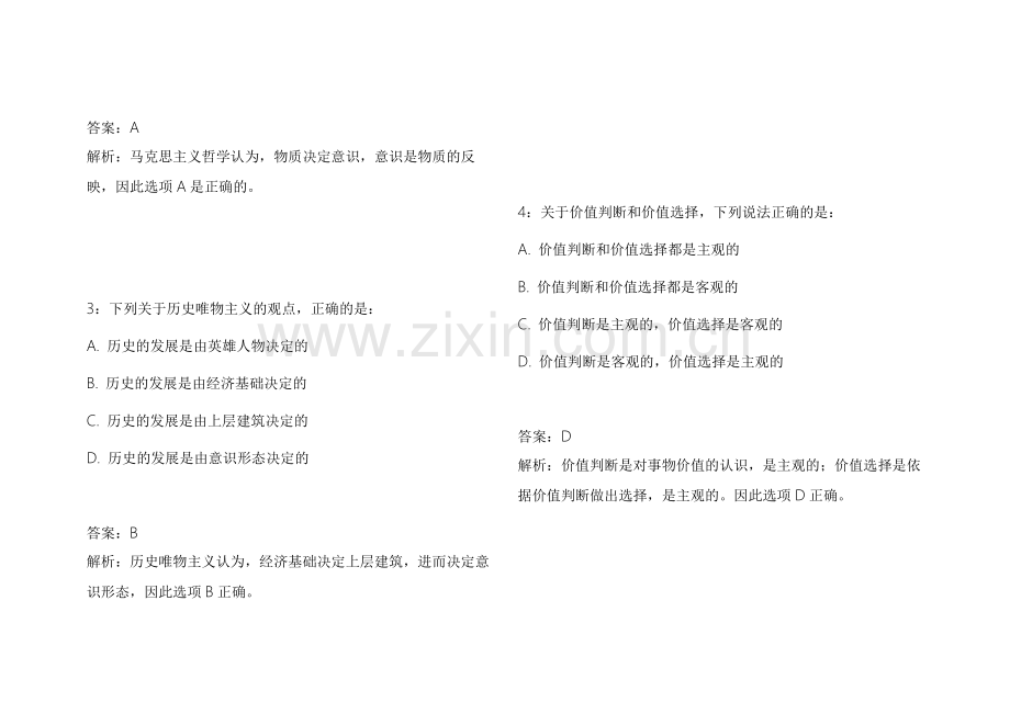 2026专升本政治马原新大纲适配真题汇编附答案解析与规律总结.docx_第2页