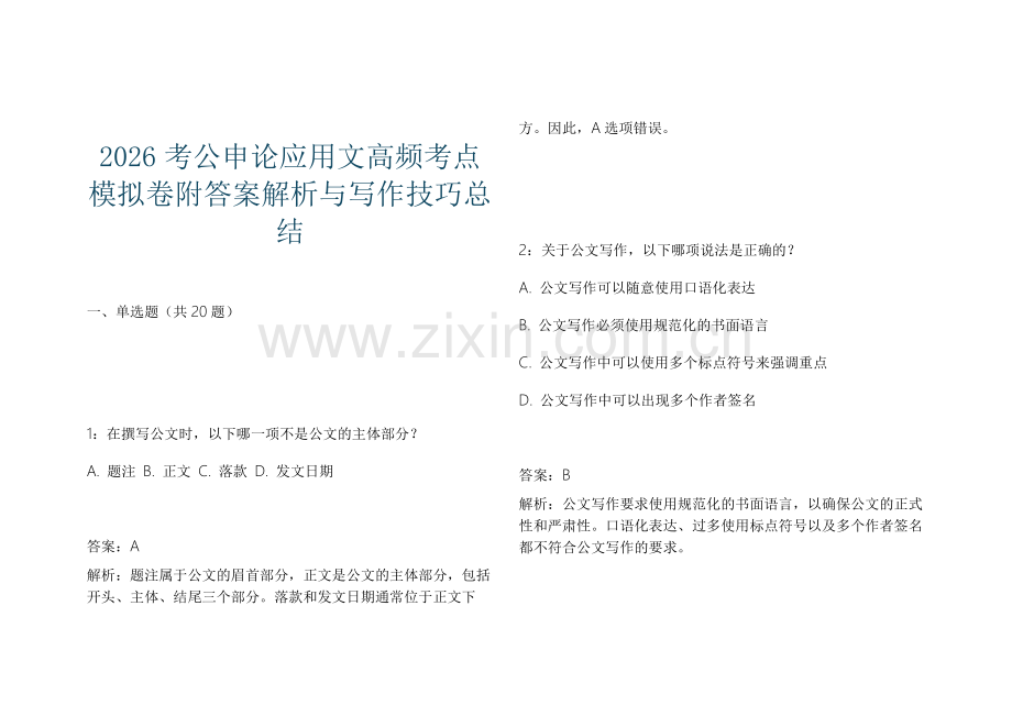 2026考公申论应用文高频考点模拟卷附答案解析与写作技巧总结.docx_第1页