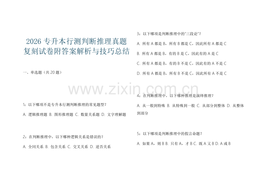 2026专升本行测判断推理真题复刻试卷附答案解析与技巧总结.docx_第1页