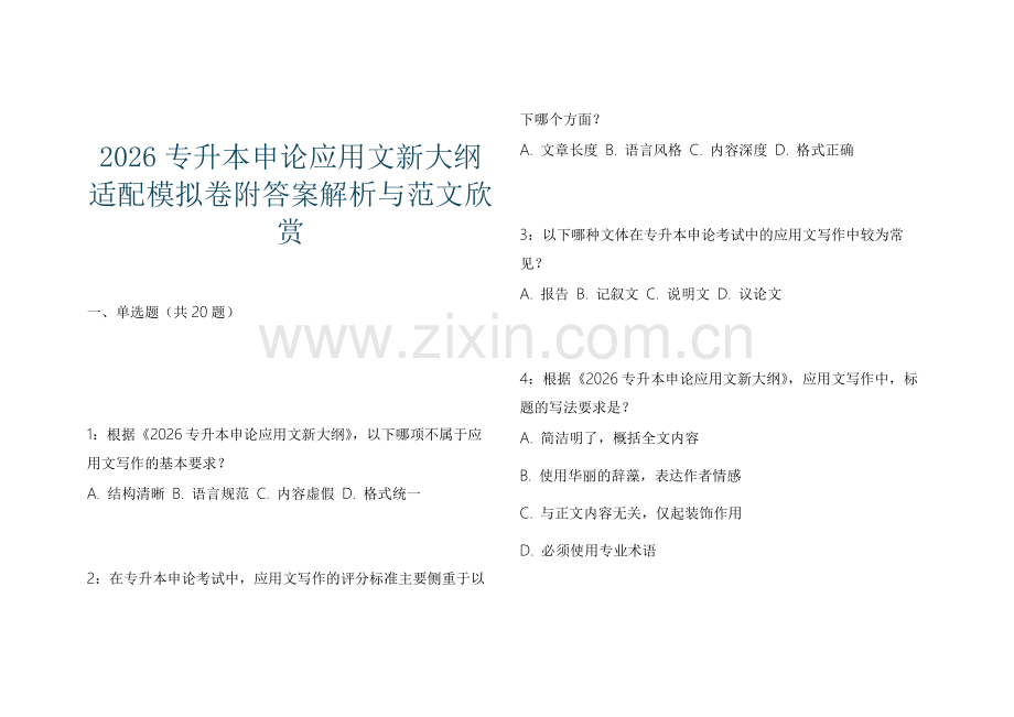 2026专升本申论应用文新大纲适配模拟卷附答案解析与范文欣赏.docx_第1页