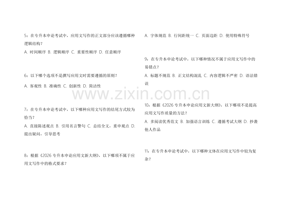 2026专升本申论应用文新大纲适配模拟卷附答案解析与范文欣赏.docx_第2页