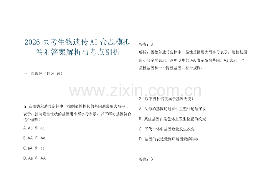 2026医考生物遗传AI命题模拟卷附答案解析与考点剖析.docx_第1页