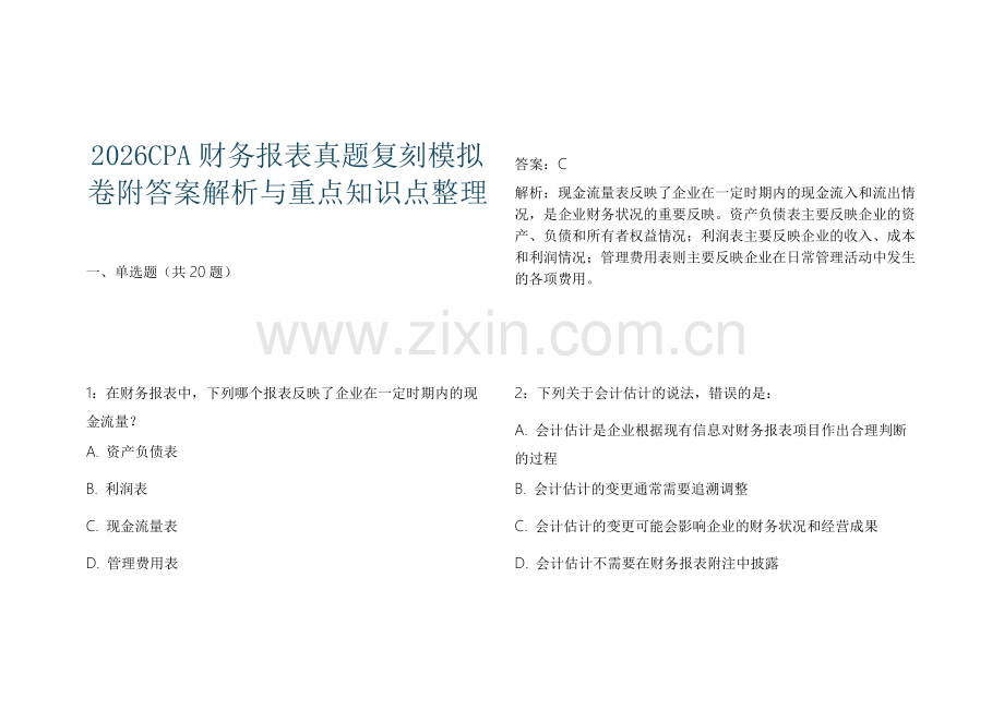 2026CPA财务报表真题复刻模拟卷附答案解析与重点知识点整理.docx_第1页