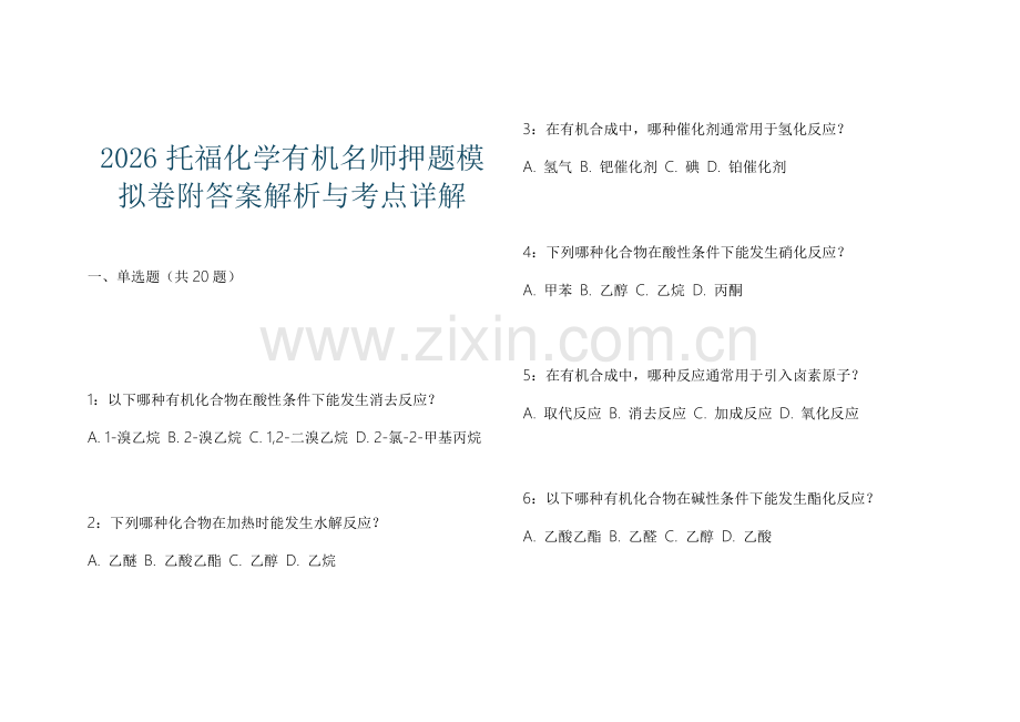 2026托福化学有机名师押题模拟卷附答案解析与考点详解.docx_第1页
