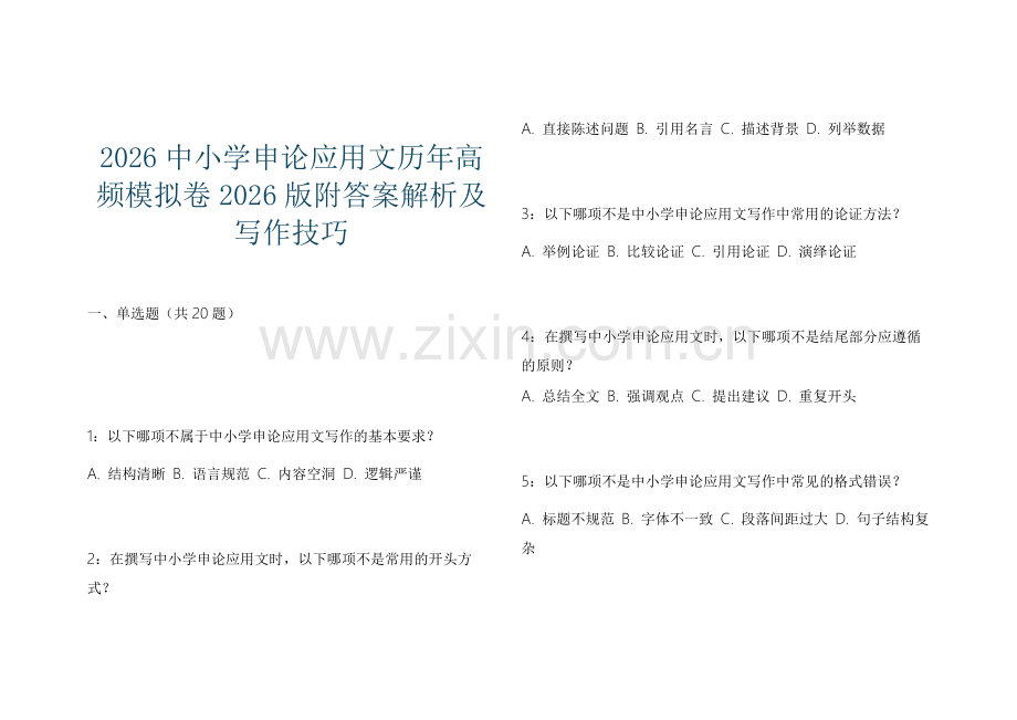 2026中小学申论应用文历年高频模拟卷2026版附答案解析及写作技巧.docx_第1页