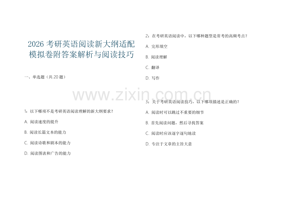 2026考研英语阅读新大纲适配模拟卷附答案解析与阅读技巧.docx_第1页