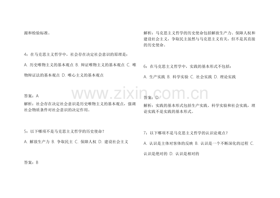 2026专升本政治马原拔高训练冲刺密卷附答案解析与批改标准.docx_第2页