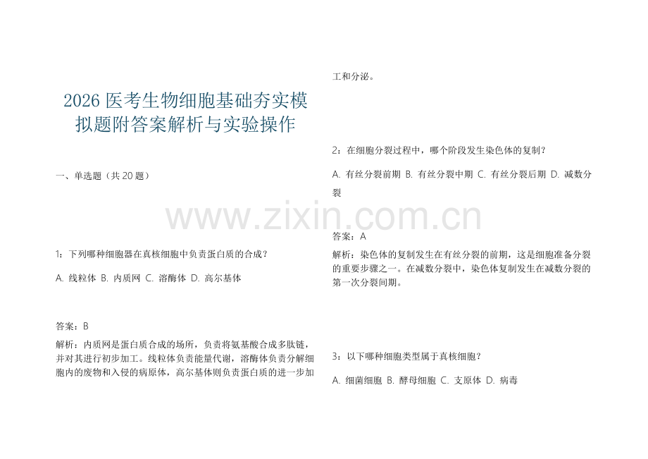 2026医考生物细胞基础夯实模拟题附答案解析与实验操作.docx_第1页