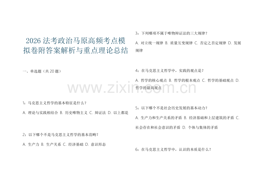 2026法考政治马原高频考点模拟卷附答案解析与重点理论总结.docx_第1页