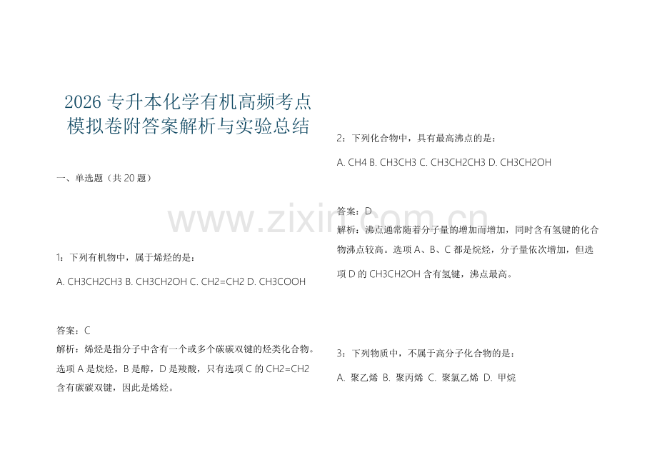 2026专升本化学有机高频考点模拟卷附答案解析与实验总结.docx_第1页