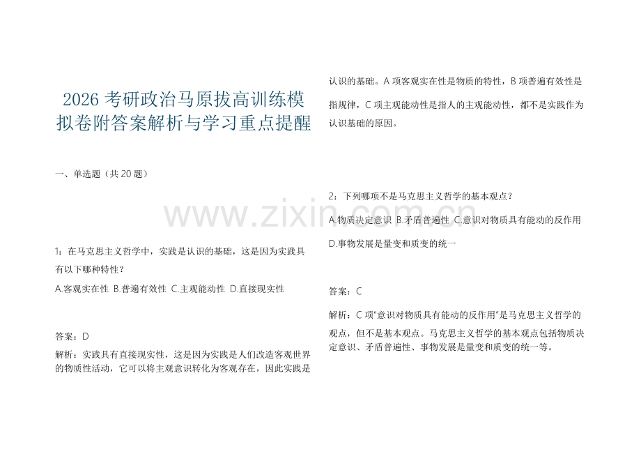 2026考研政治马原拔高训练模拟卷附答案解析与学习重点提醒.docx_第1页