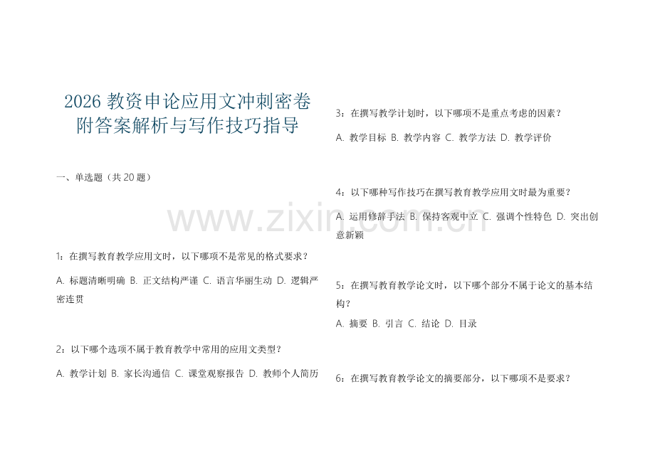 2026教资申论应用文冲刺密卷附答案解析与写作技巧指导.docx_第1页