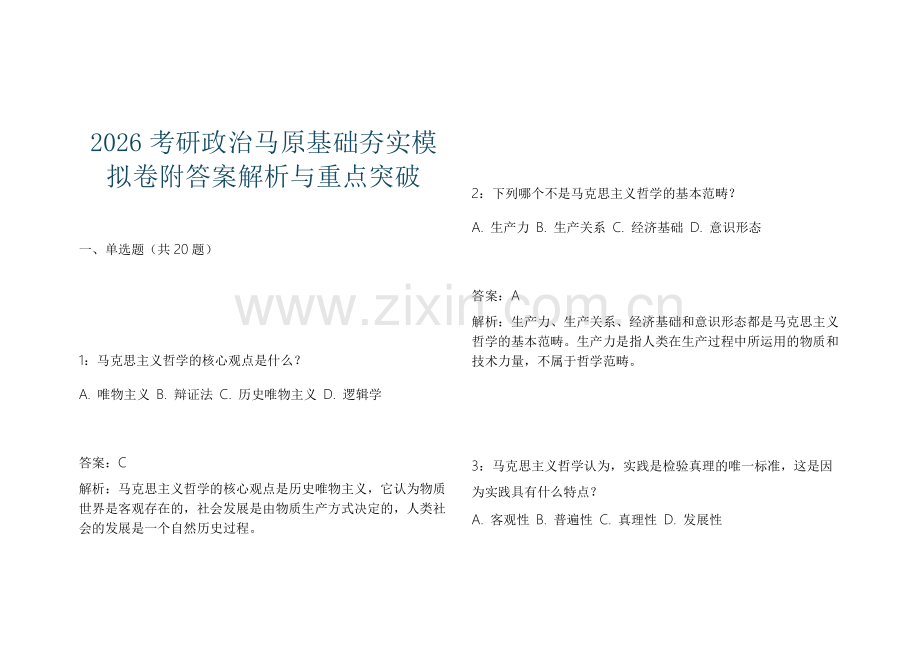 2026考研政治马原基础夯实模拟卷附答案解析与重点突破.docx_第1页