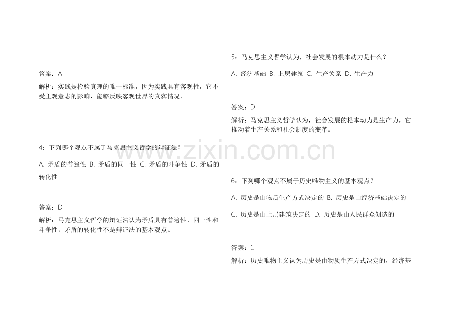 2026考研政治马原基础夯实模拟卷附答案解析与重点突破.docx_第2页