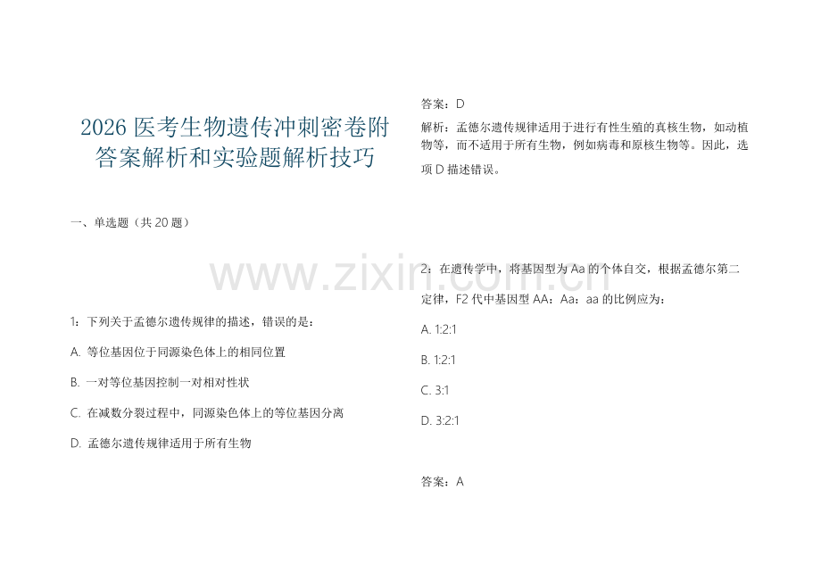 2026医考生物遗传冲刺密卷附答案解析和实验题解析技巧.docx_第1页