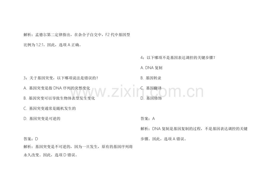 2026医考生物遗传冲刺密卷附答案解析和实验题解析技巧.docx_第2页
