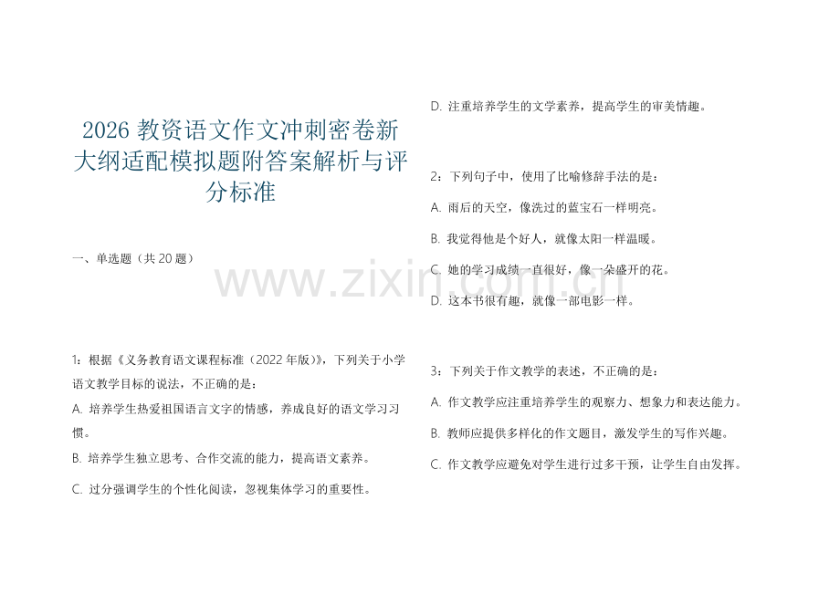 2026教资语文作文冲刺密卷新大纲适配模拟题附答案解析与评分标准.docx_第1页