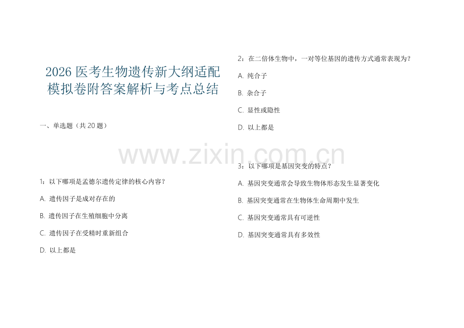 2026医考生物遗传新大纲适配模拟卷附答案解析与考点总结.docx_第1页
