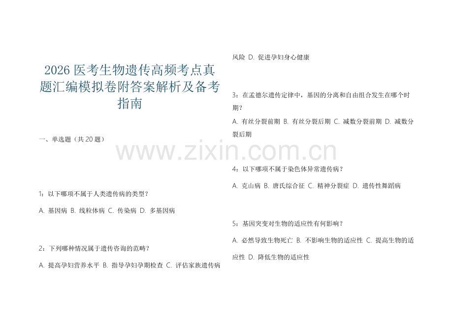 2026医考生物遗传高频考点真题汇编模拟卷附答案解析及备考指南.docx_第1页