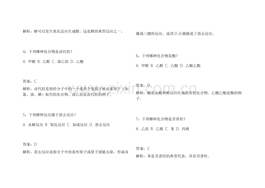 2026考研化学有机高频考点模拟卷附答案解析和重点知识点梳理.docx_第2页