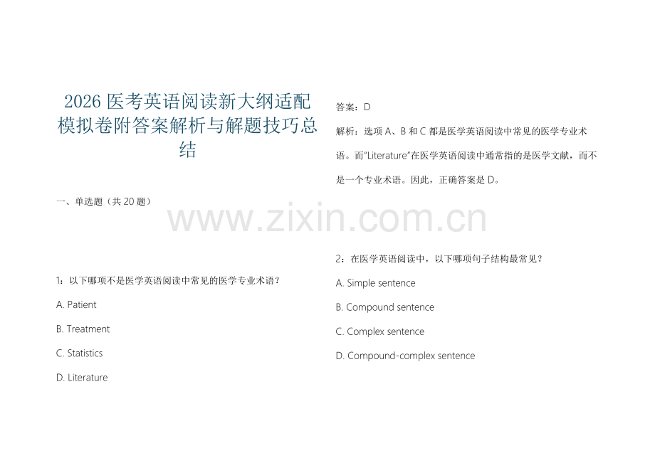 2026医考英语阅读新大纲适配模拟卷附答案解析与解题技巧总结.docx_第1页