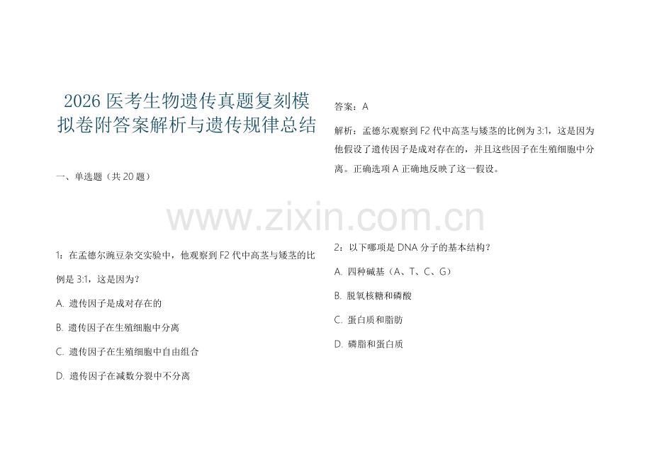 2026医考生物遗传真题复刻模拟卷附答案解析与遗传规律总结.docx_第1页