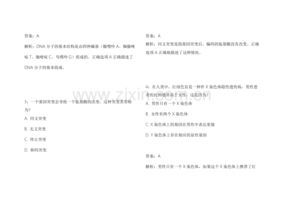 2026医考生物遗传真题复刻模拟卷附答案解析与遗传规律总结.docx_第2页