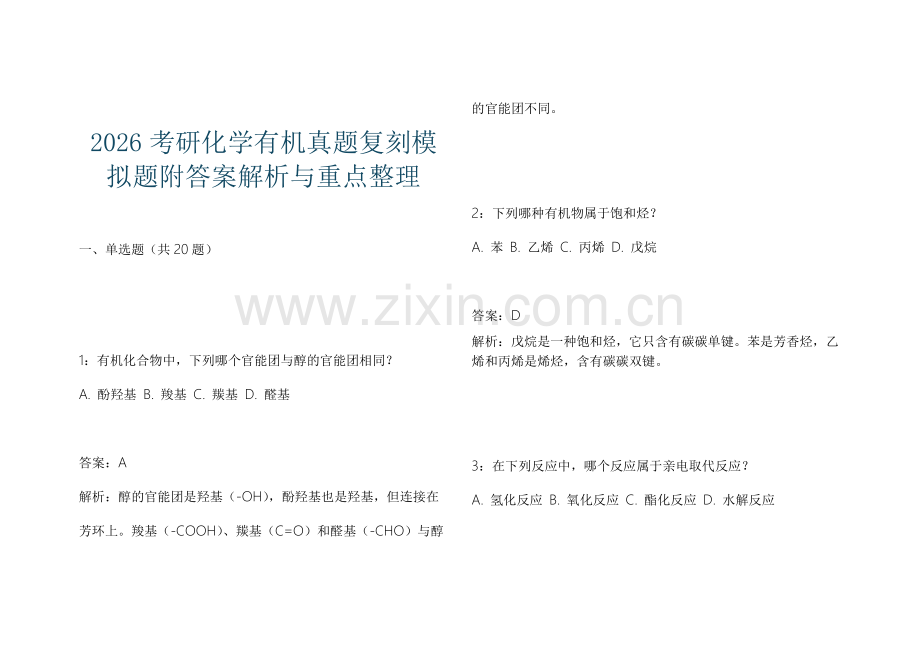 2026考研化学有机真题复刻模拟题附答案解析与重点整理.docx_第1页