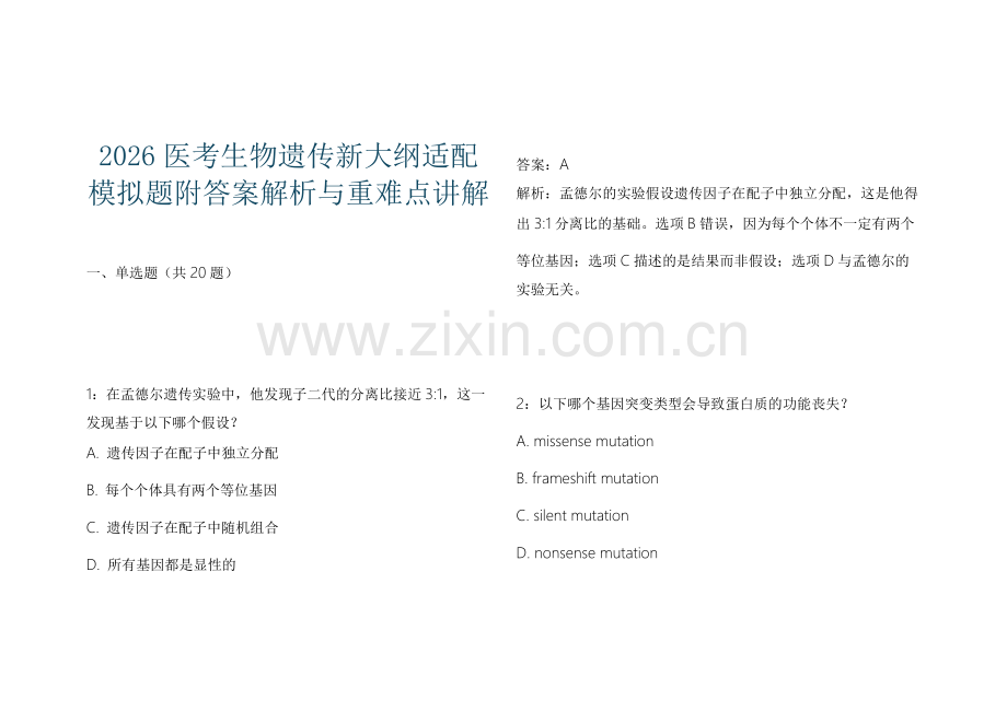 2026医考生物遗传新大纲适配模拟题附答案解析与重难点讲解.docx_第1页
