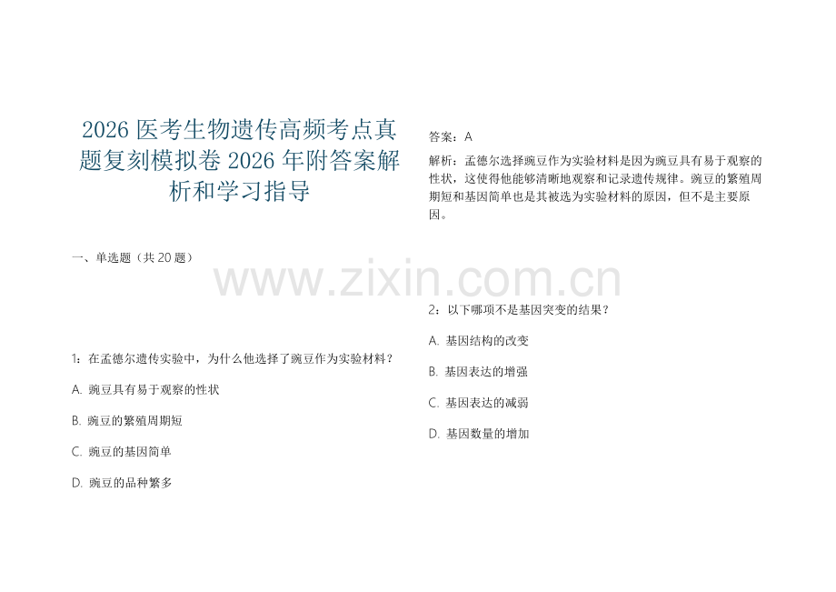 2026医考生物遗传高频考点真题复刻模拟卷2026年附答案解析和学习指导.docx_第1页