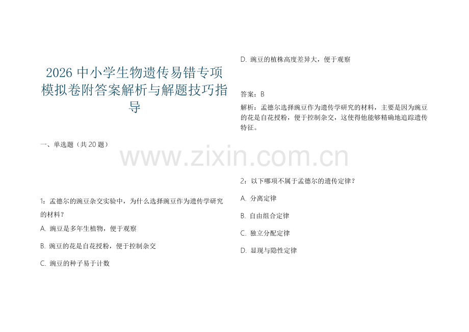 2026中小学生物遗传易错专项模拟卷附答案解析与解题技巧指导.docx_第1页