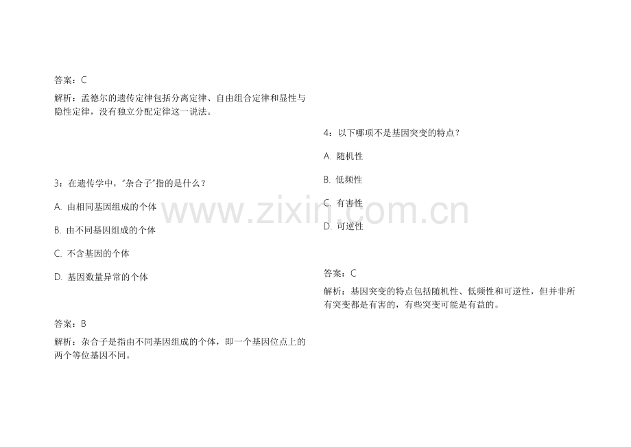 2026中小学生物遗传易错专项模拟卷附答案解析与解题技巧指导.docx_第2页