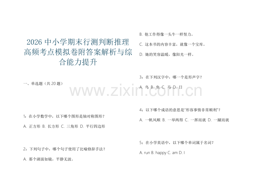 2026中小学期末行测判断推理高频考点模拟卷附答案解析与综合能力提升.docx_第1页