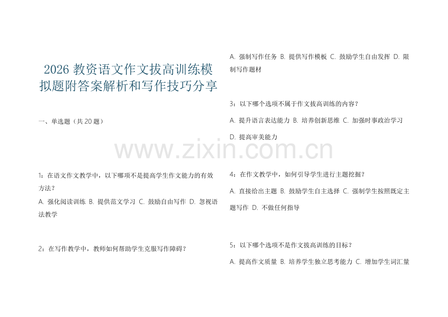 2026教资语文作文拔高训练模拟题附答案解析和写作技巧分享.docx_第1页