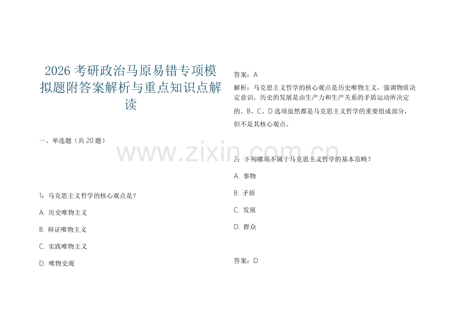 2026考研政治马原易错专项模拟题附答案解析与重点知识点解读.docx_第1页