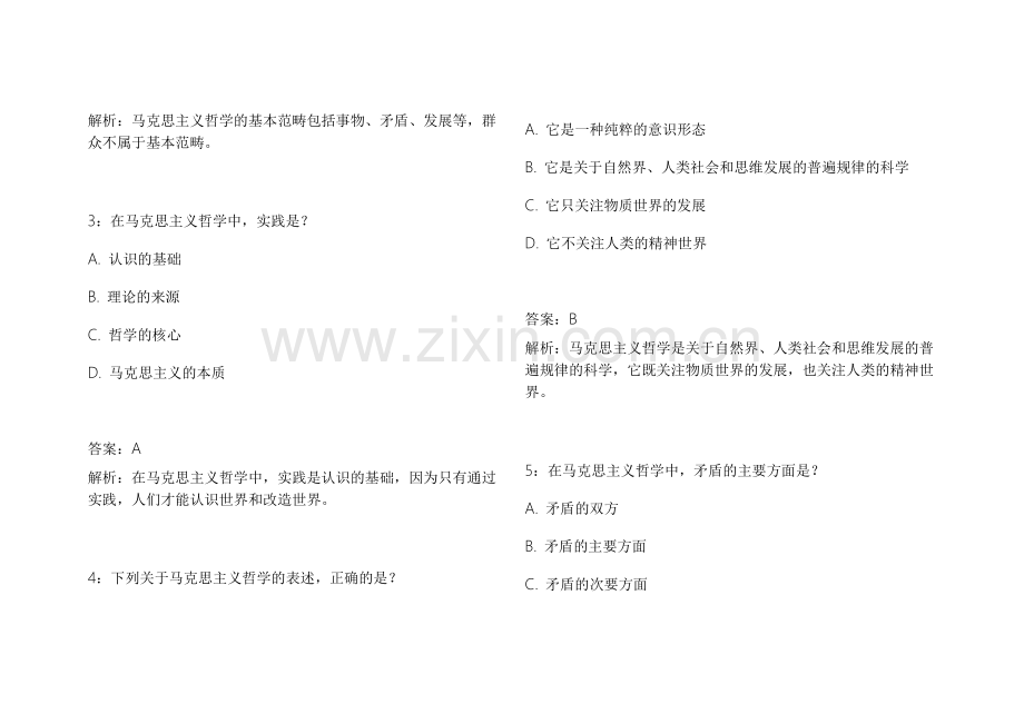 2026考研政治马原易错专项模拟题附答案解析与重点知识点解读.docx_第2页