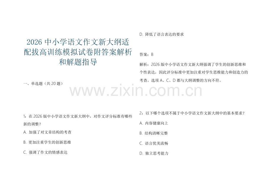 2026中小学语文作文新大纲适配拔高训练模拟试卷附答案解析和解题指导.docx_第1页