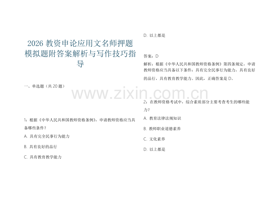 2026教资申论应用文名师押题模拟题附答案解析与写作技巧指导.docx_第1页