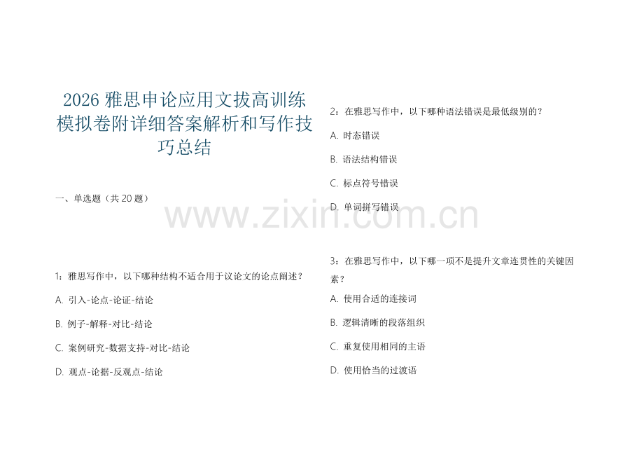2026雅思申论应用文拔高训练模拟卷附详细答案解析和写作技巧总结.docx_第1页
